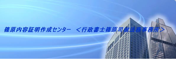篠原内容証明作成センター　＜行政書士篠原司樹法務事務所＞ あなたの不安が安心へとかわる